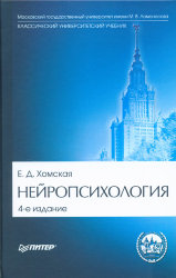 Хомская Е.Д. Нейропсихология: Учебник для вузов. 4-е изд.