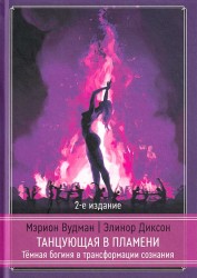 Вудман М., Диксон Э. Танцующая в пламени. Темная богиня в трансформации сознания