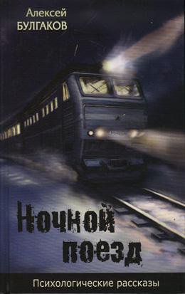 Булгаков А. Ночной поезд