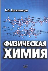 Ярославцев А.Б. Физическая химия. Изд. 4-е, испр. и доп.