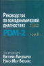 Линджарди В., Мак-Вильямс Н. ред. Руководство по психодинамической диагностике DSM-2, второе издание, в 2 томах