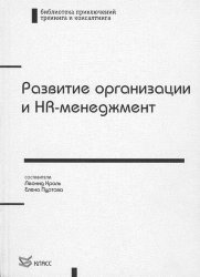 Кроль Л., Пуртова Е. Развитие организации и HR-менеджмент