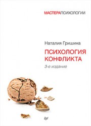 Гришина Н. В. Психология конфликта. 3-е изд.