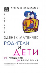 Матейчек З. Родители и дети