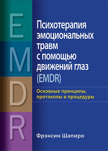 Шапиро Ф. Психотерапия эмоциональных травм с помощью движений глаз (EMDR): основные принципы, протоколы и процедуры