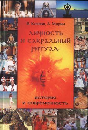 Козлов В., Марин А. Личность и сакральный ритуал: история и современность