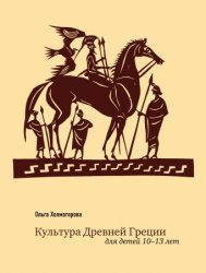 Холмогорова О. Культура Древней Греции для детей 10-13 лет