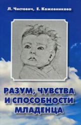 Чистович Л., Кожевникова Е. Разум, чувства и способности младенца