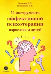 Леоненко Е., Тимошенко Г. 54 инструмента эффективной психотерапии взрослых и детей