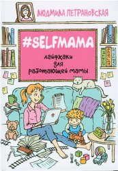 Петрановская Л.В. #selfmama Лайфхаки для работающей мамы