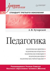 Хуторской А. В. Педагогика. Учебник для вузов. Стандарт третьего поколения