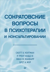 Уолтман С., Кодд III Т., Макфарр Л., Мур Б. Сократовские вопросы в психотерапии и консультировании