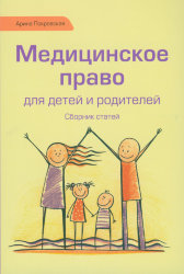 Покровская А. Медицинское право для детей и родителей. 