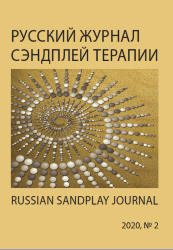 Русский журнал Сэндплей терапии. 2020 №2