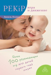 Полински Л. PEKiP: игра и движение. Более 100 развивающих игр для детей первого года жизни. 9-е изд.