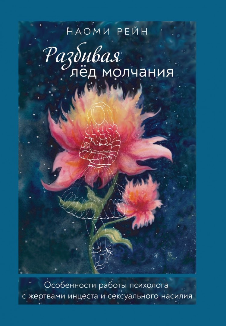 Рейн Н. Разбивая лед молчания. Особенности работы психолога с жертвами  инцеста и сексуального насилия