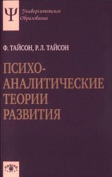 Тайсон Ф., Тайсон Р.Л.  Психоаналитические теории развития