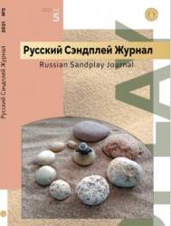 Русский журнал Сэндплей терапии. 2021 № 5
