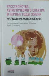 Чаварска К., Волкмар Ф. (сост.)  Расстройство аутистического спектра в первые годы жизни: исследование, оценка и лечение
