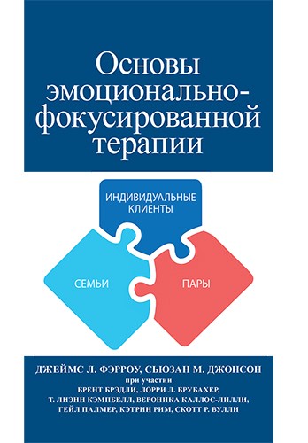 Фэрроу Дж.Л., Джонсон С.М. Основы эмоционально-фокусированной терапии