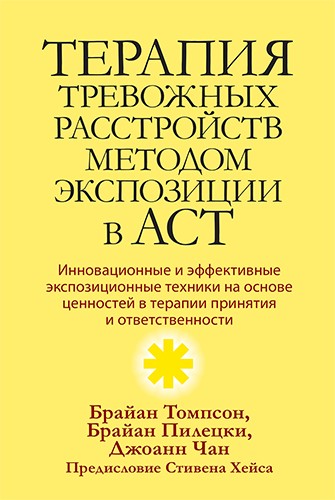 Томпсон Б.Л., Пилецки Б.С., Чан Дж.С. Терапия тревожных расстройств методом экспозиции в ACT: инновационные и эффективные экспозиционные техники на основе ценностей в терапии принятия и ответственности