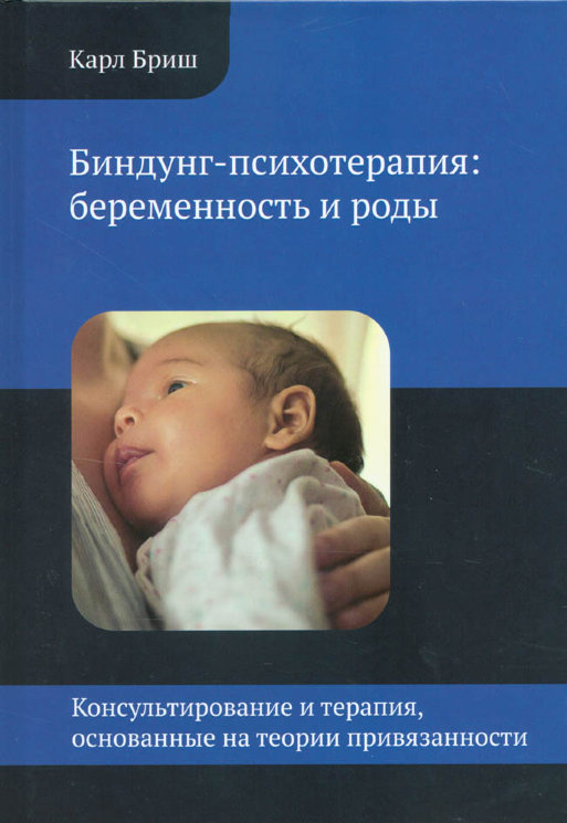 Бриш К. Биндунг-психотерапия: беременность и роды. Консультирование и терапия, основанные на теории привязанности