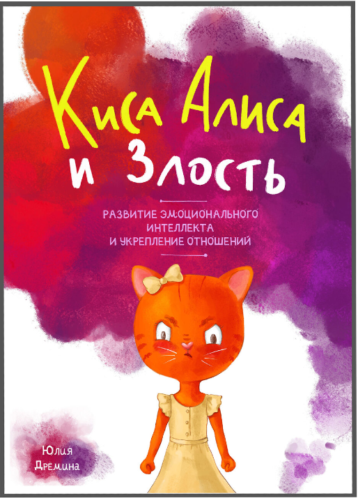 Дремина Ю. Киса Алиса и злость