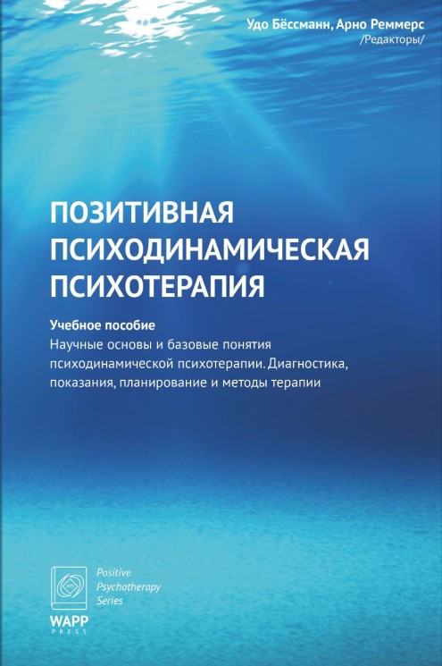 Бёссманн У., Реммерс А. ред. Позитивная психодинамическая психотерапия