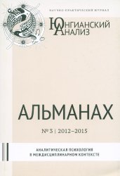 Юнгианский анализ, Альманах №3, 2012-2015 г., Аналитическая психология в междисциплинарном контексте