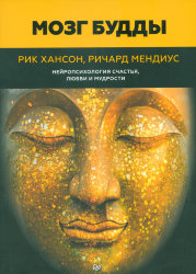 Хансон Р., Мендиус Р.  Мозг Будды: нейропсихология счастья, любви и мудрости
