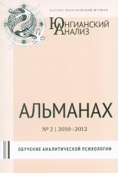 Юнгианский анализ, Альманах №2, 2010-2012 гг., Обучение аналитической психологии