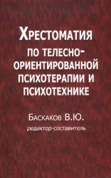 Баскаков В. Ю. Хрестоматия по телесно-ориентированной психотерапии и психотехнике