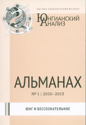 Юнгианский анализ, Альманах №1, 2010-2013 гг., Юнг и бессознательное
