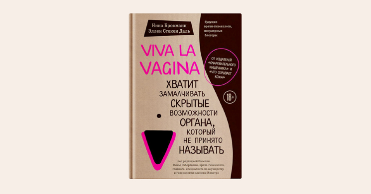 Брокманн Н., Даль Э.С.   Viva la vagina. Хватит замалчивать скрытые возможности органа, который не принято называть