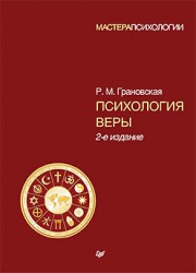 Грановская Р.М. Психология веры. 2-е изд.