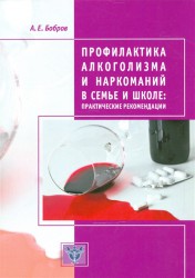 Бобров А. Профилактика алкоголизма и наркоманий в семье и школе: практические рекомендции
