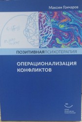 Гончаров М. Операционализация конфликтов в Позитивной Психотерапии