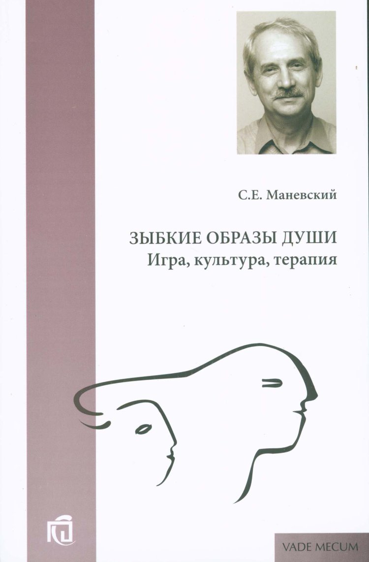 Маневский С.Е. Зыбкие образы души. Игра, культура, терапия