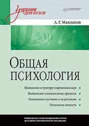 Маклаков А. Г.  Общая психология: Учебник для вузов