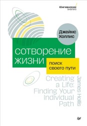 Холлис Дж. Сотворение жизни. Поиск своего пути