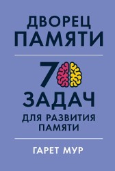 Мур Г. Дворец памяти: 70 задач для развития памяти