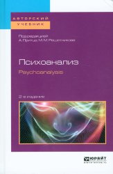 Притц А., Решетников М.М. ред. Психоанализ/Psychoanalysis