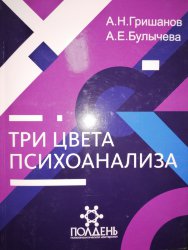 Гришанов А.Н., Булычева А.Е. Три цвета психоанализа