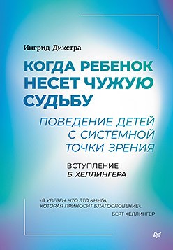 Дикстра И. Когда ребенок несет чужую судьбу. Поведение детей с системной точки зрения. Вступление Б. Хеллингера