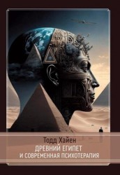 Хайен Т. Древний Египет и современная психотерапия
