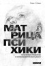 Огден Т. Г. Матрица психики. Объектные отношения и психоаналитический диалог