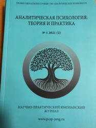 Аналитическая психология: теория и практика. № 1 2021 г. (2)