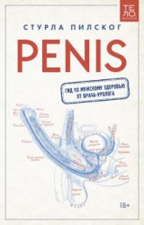 Пилског С. Penis. Гид по мужскому здоровью от врача-уролога 