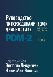 Линджарди В., Мак-Вильямс Н. ред. Руководство по психодинамической диагностике DSM-2, второе издание, в 2 томах