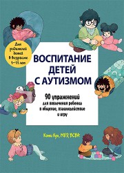 Кук К. Воспитание детей с аутизмом. 90 упражнений для вовлечения ребенка в общение, взаимодействие и игру
